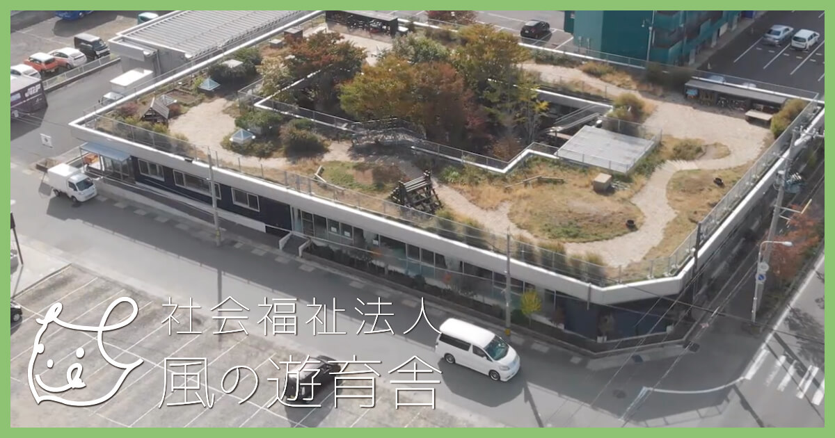 社会福祉法人 風の遊育舎の写真(秋田県秋田市)